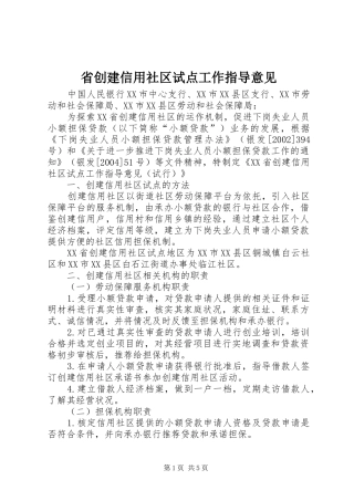 2024年省创建信用社区试点工作指导意见