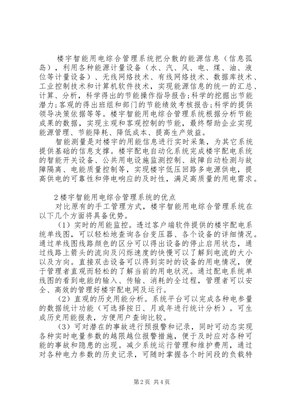 2024年楼宇智能用电综合管理系统东北林业大学教务处综合管理系统_第2页