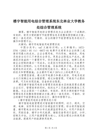 2024年楼宇智能用电综合管理系统东北林业大学教务处综合管理系统