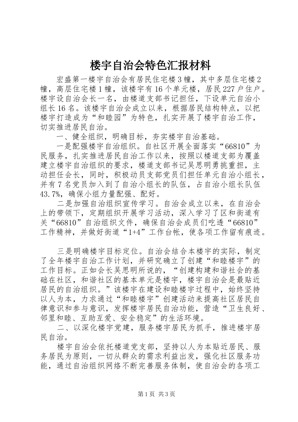 2024年楼宇自治会特色汇报材料_第1页