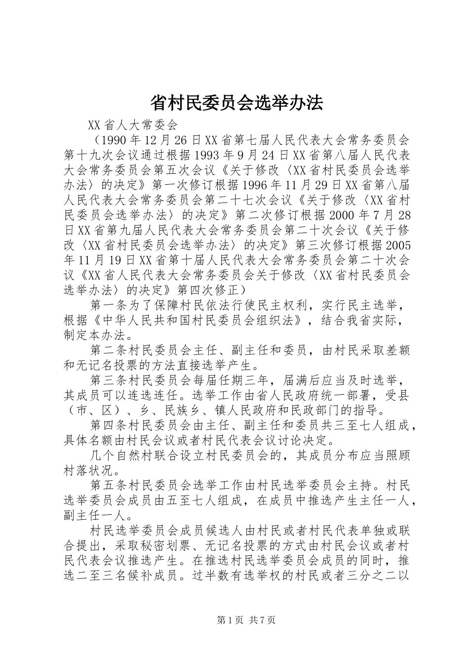 2024年省村民委员会选举办法_第1页