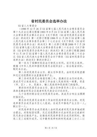 2024年省村民委员会选举办法