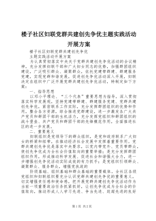 2024年楼子社区妇联党群共建创先争优主题实践活动开展方案