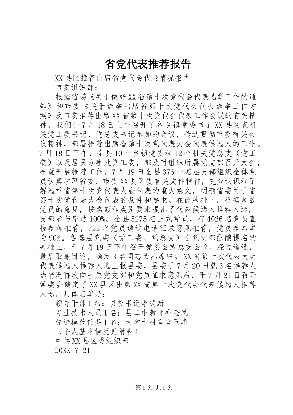 2024年省党代表推荐报告_第1页
