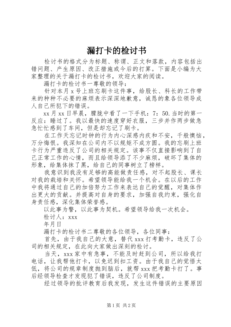 2024年漏打卡的检讨书_第1页