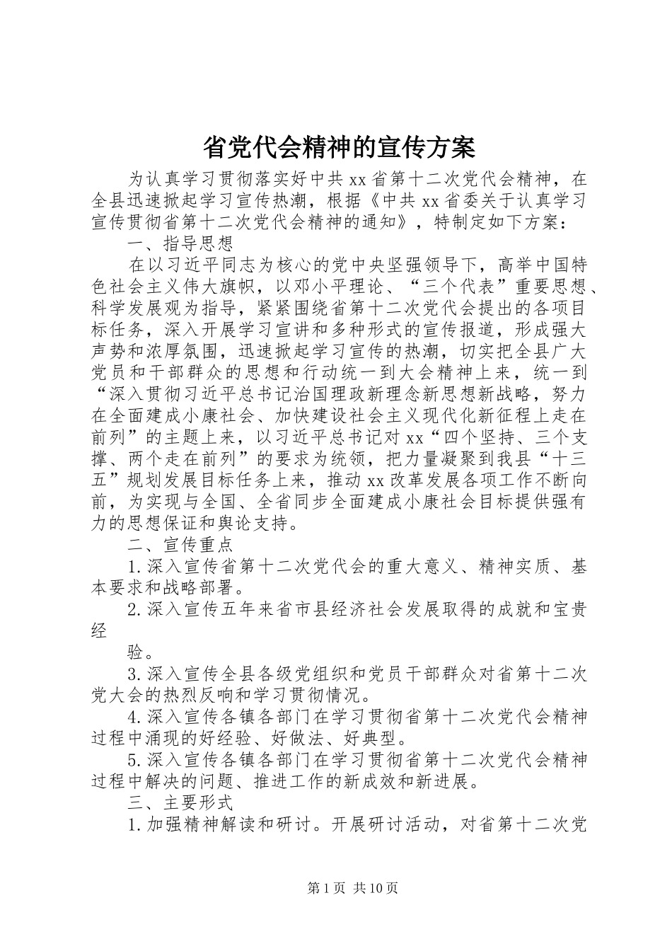 2024年省党代会精神的宣传方案_第1页