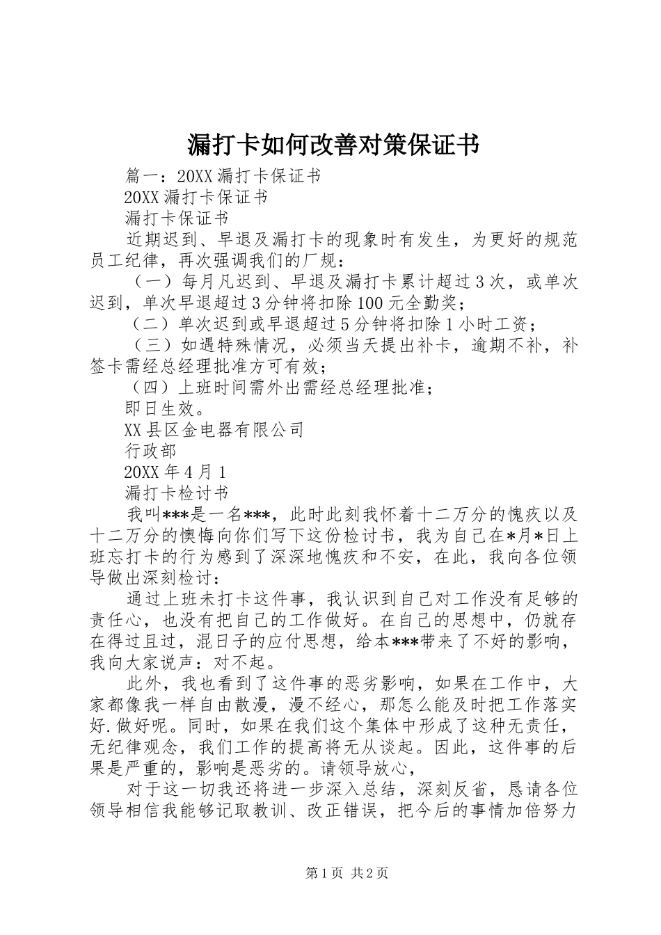 2024年漏打卡如何改善对策保证书_第1页
