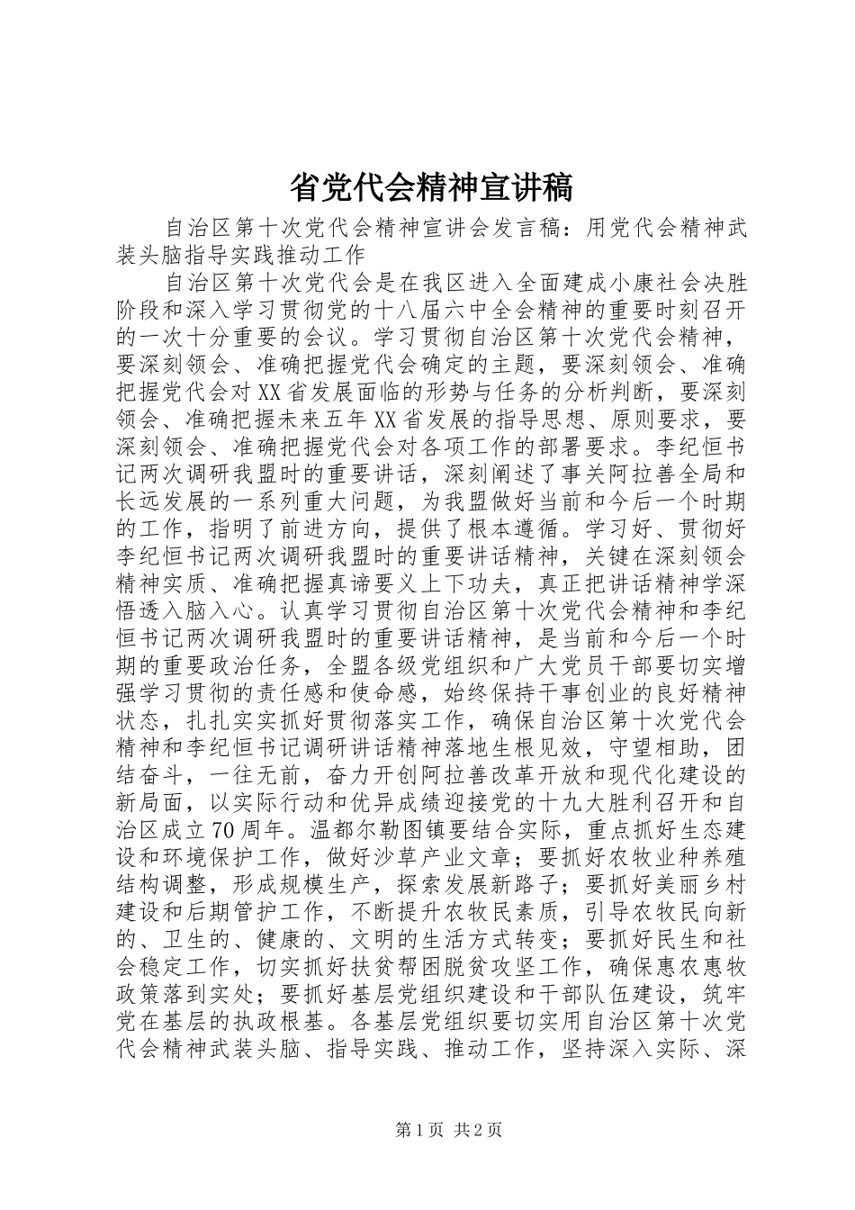 2024年省党代会精神宣讲稿_第1页