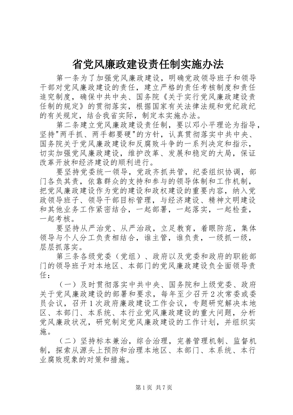 2024年省党风廉政建设责任制实施办法_第1页