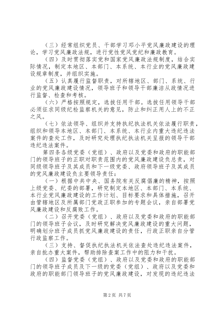 2024年省党风廉政建设责任制实施办法_第2页