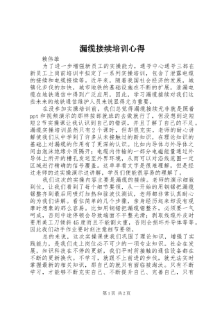 2024年漏缆接续培训心得