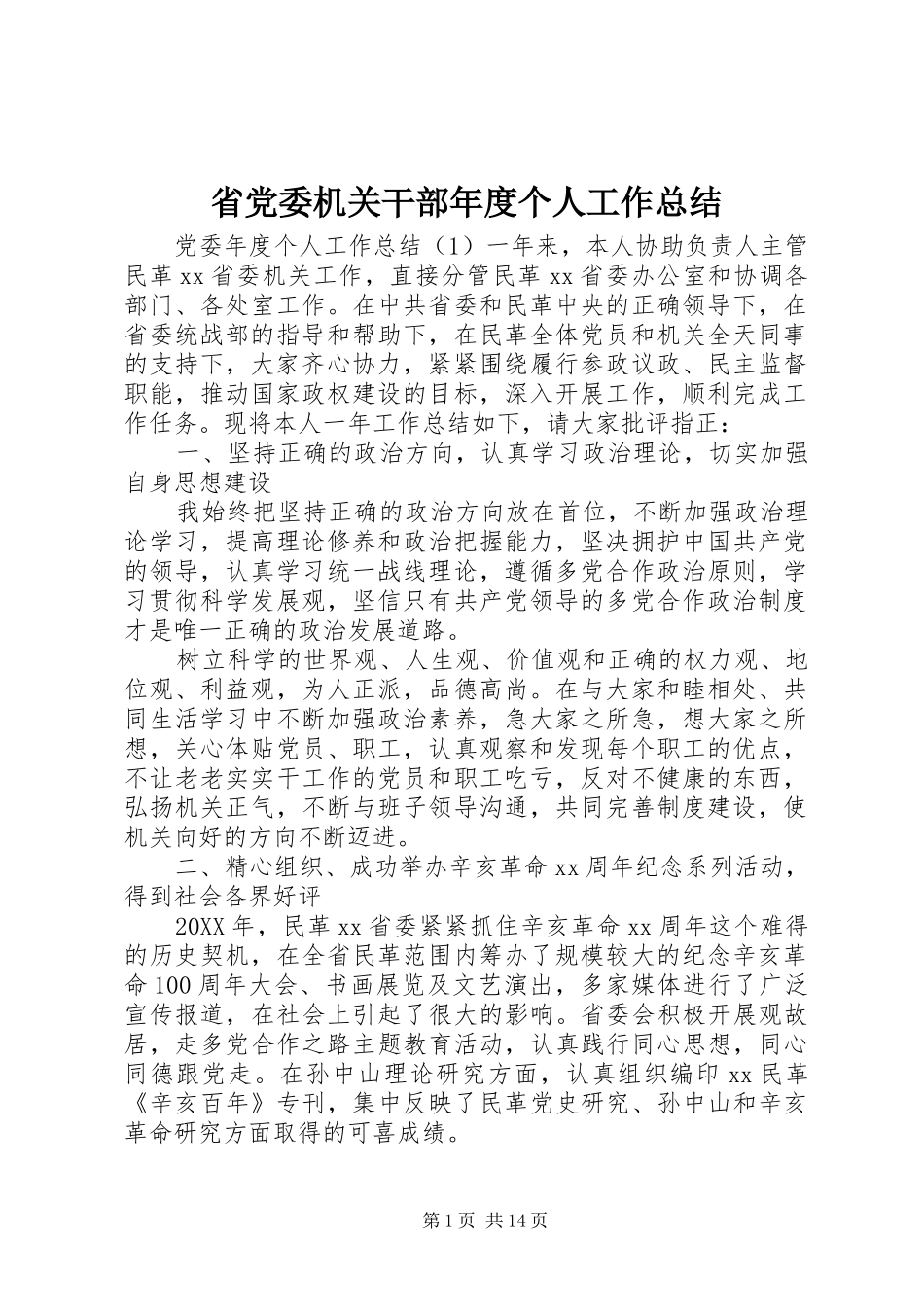 2024年省党委机关干部年度个人工作总结_第1页
