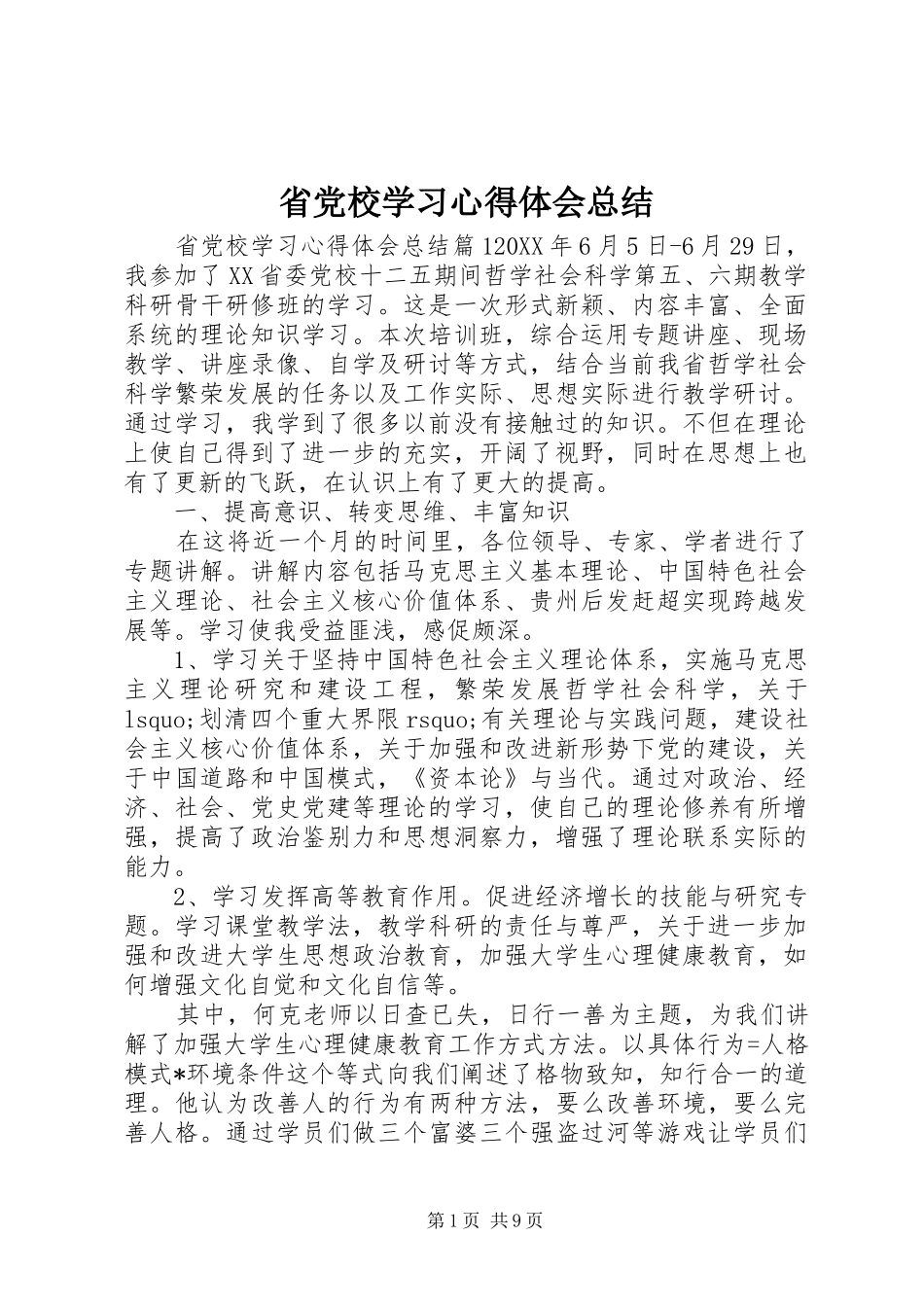 2024年省党校学习心得体会总结_第1页