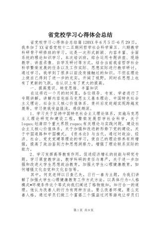 2024年省党校学习心得体会总结