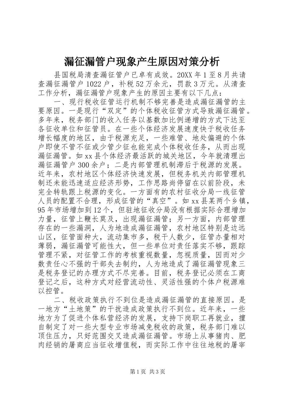 2024年漏征漏管户现象产生原因对策分析_第1页