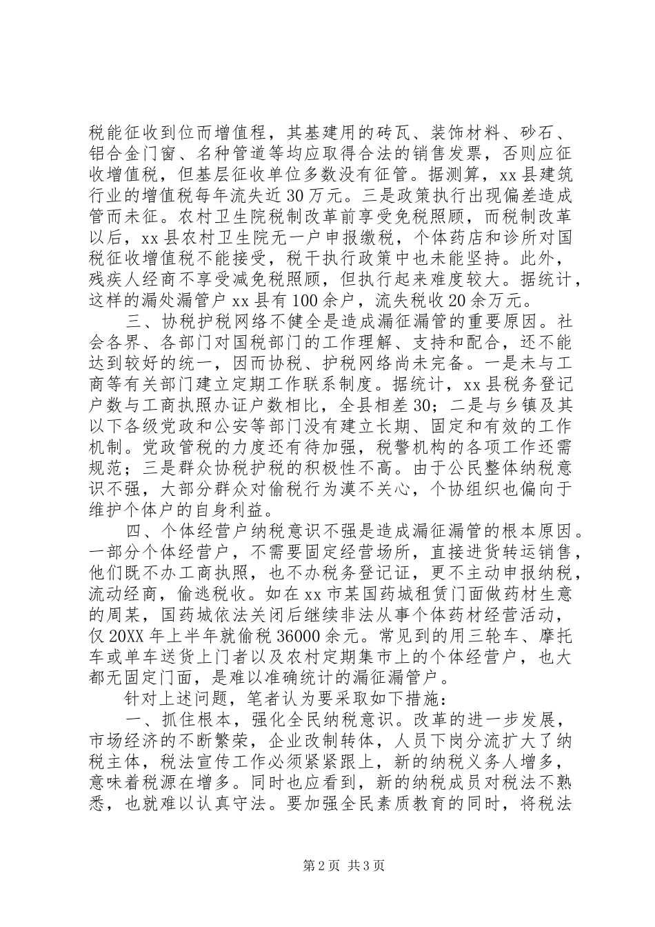 2024年漏征漏管户现象产生原因对策分析_第2页