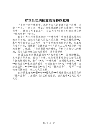 2024年省党员交纳抗震救灾特殊党费