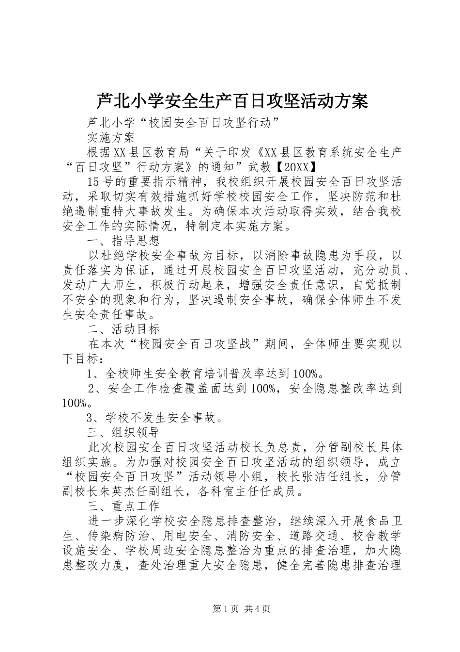 2024年芦北小学安全生产百日攻坚活动方案_第1页