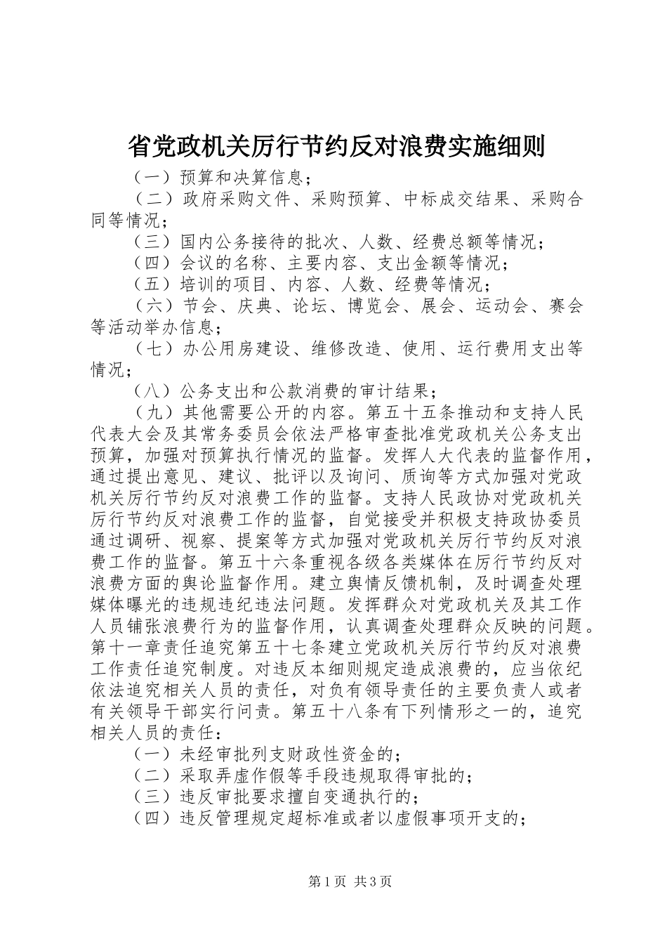 2024年省党政机关厉行节约反对浪费实施细则_第1页