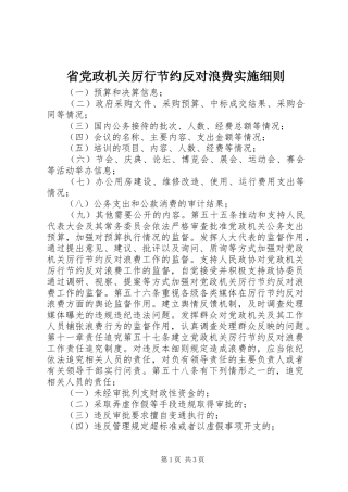 2024年省党政机关厉行节约反对浪费实施细则