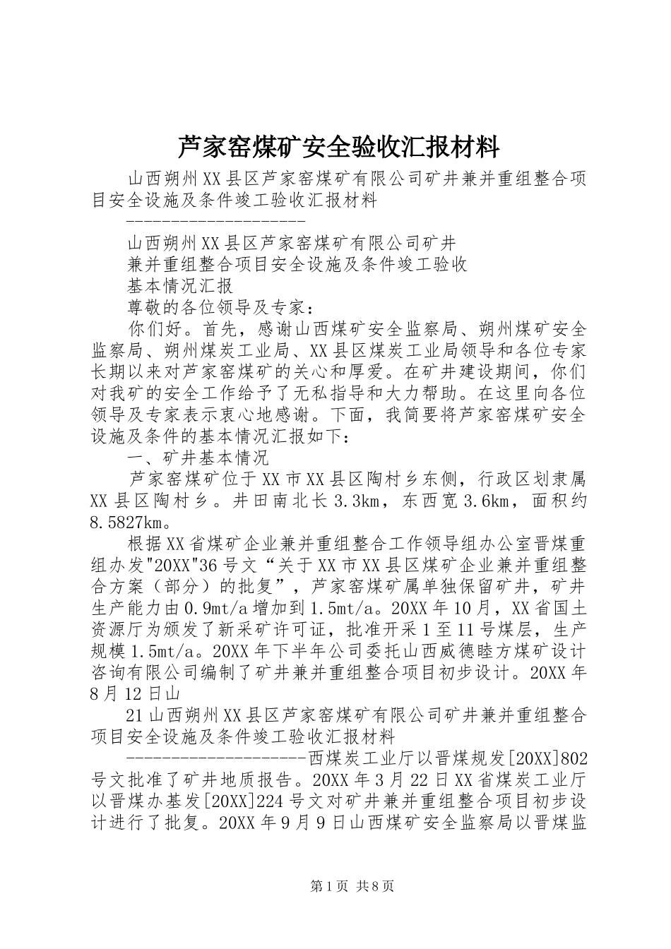 2024年芦家窑煤矿安全验收汇报材料_第1页