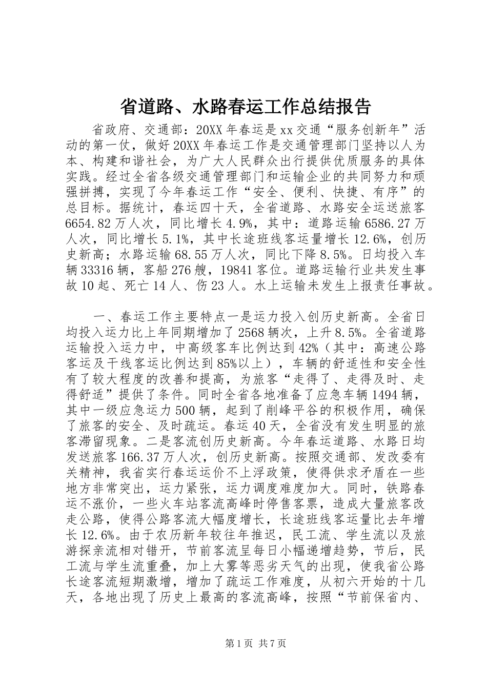 2024年省道路水路春运工作总结报告_第1页
