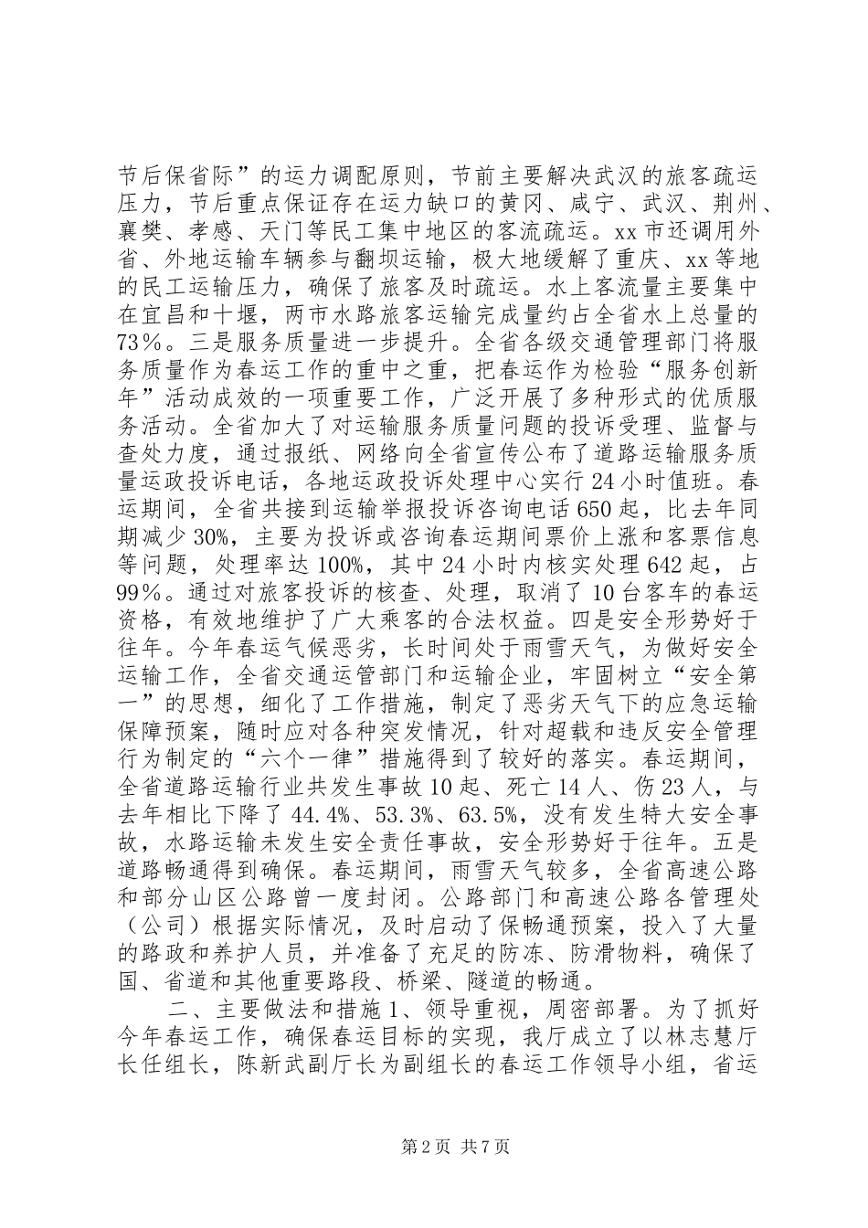 2024年省道路水路春运工作总结报告_第2页