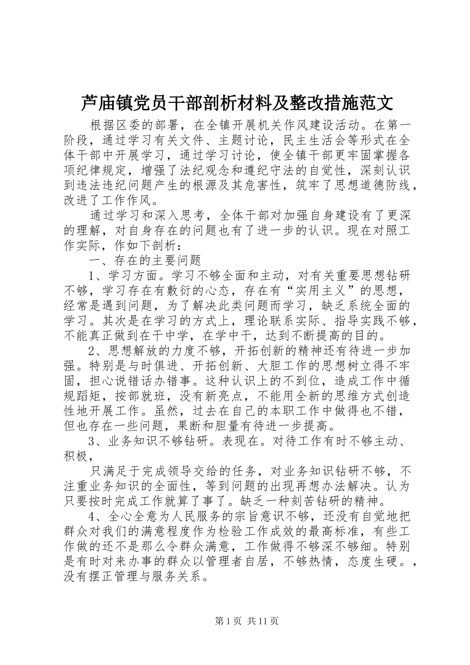 2024年芦庙镇党员干部剖析材料及整改措施范文_第1页