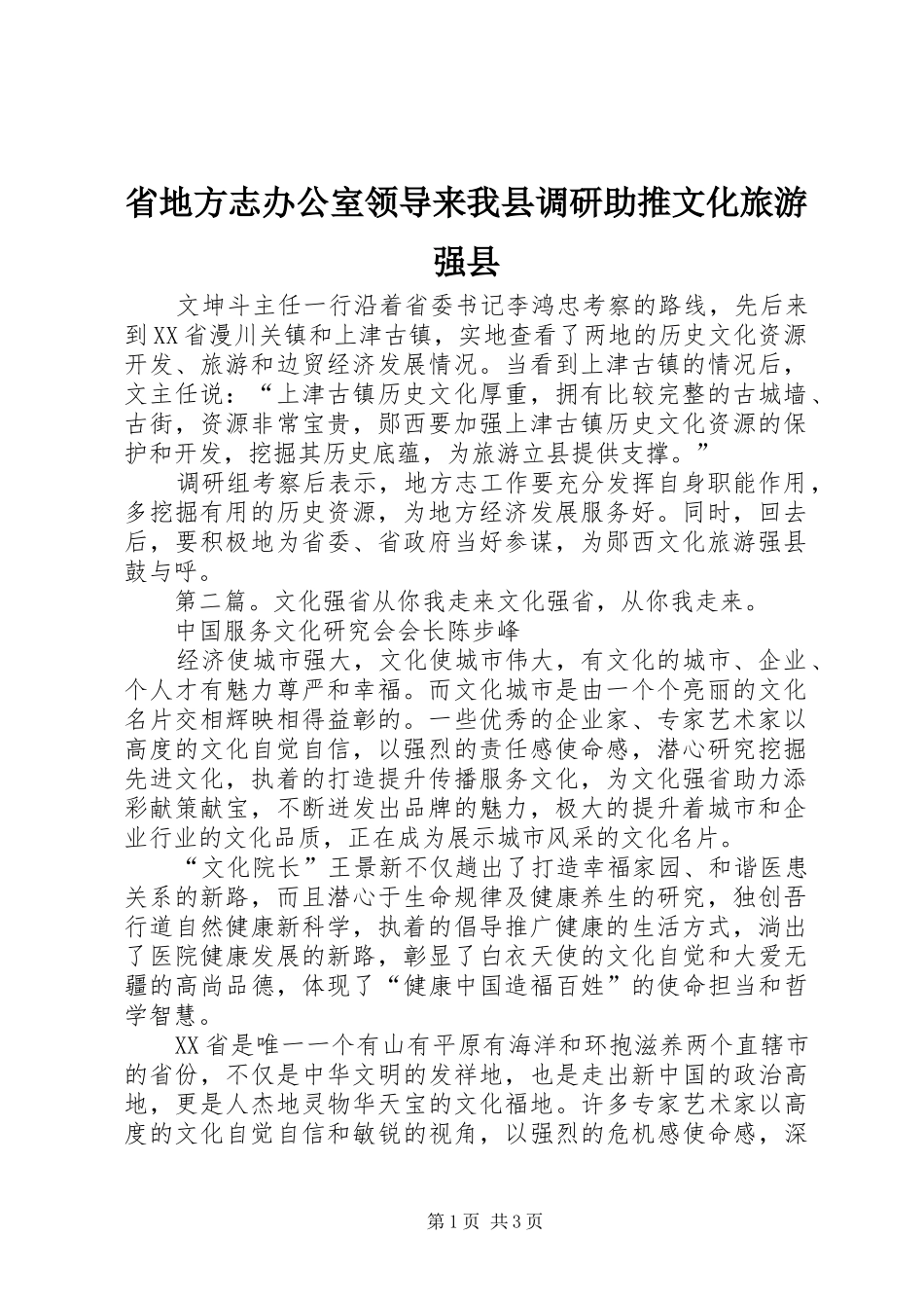 2024年省地方志办公室领导来我县调研助推文化旅游强县_第1页