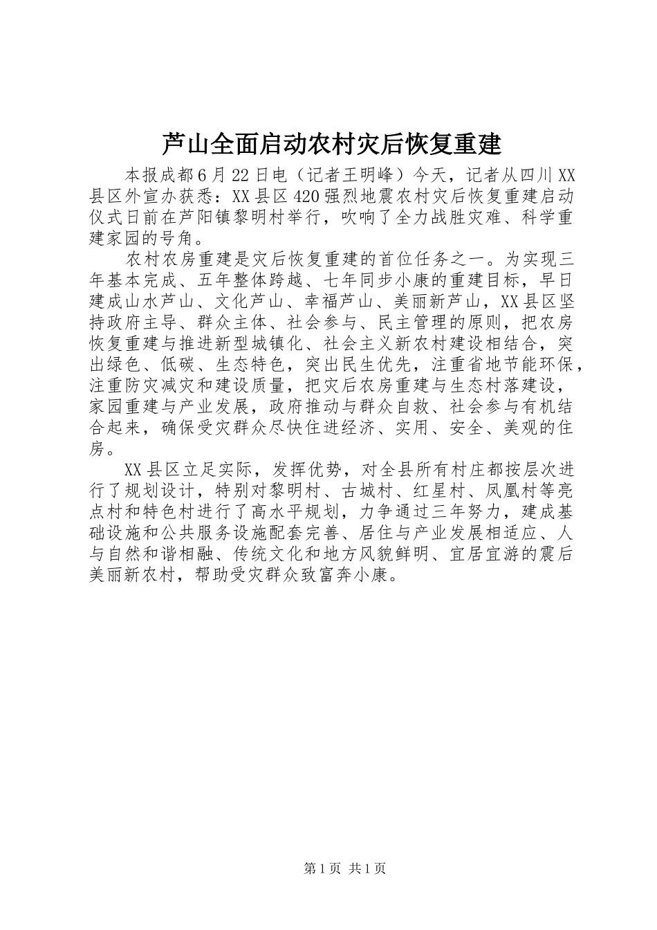 2024年芦山全面启动农村灾后恢复重建_第1页
