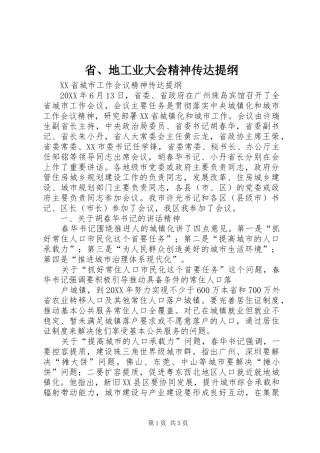 2024年省地工业大会精神传达提纲