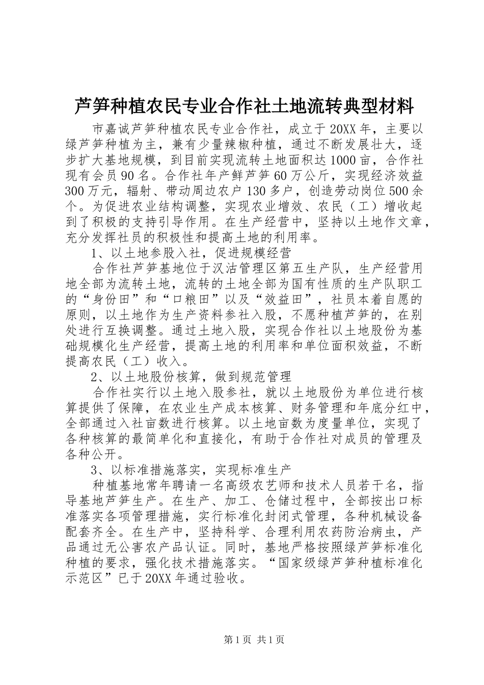 2024年芦笋种植农民专业合作社土地流转典型材料_第1页