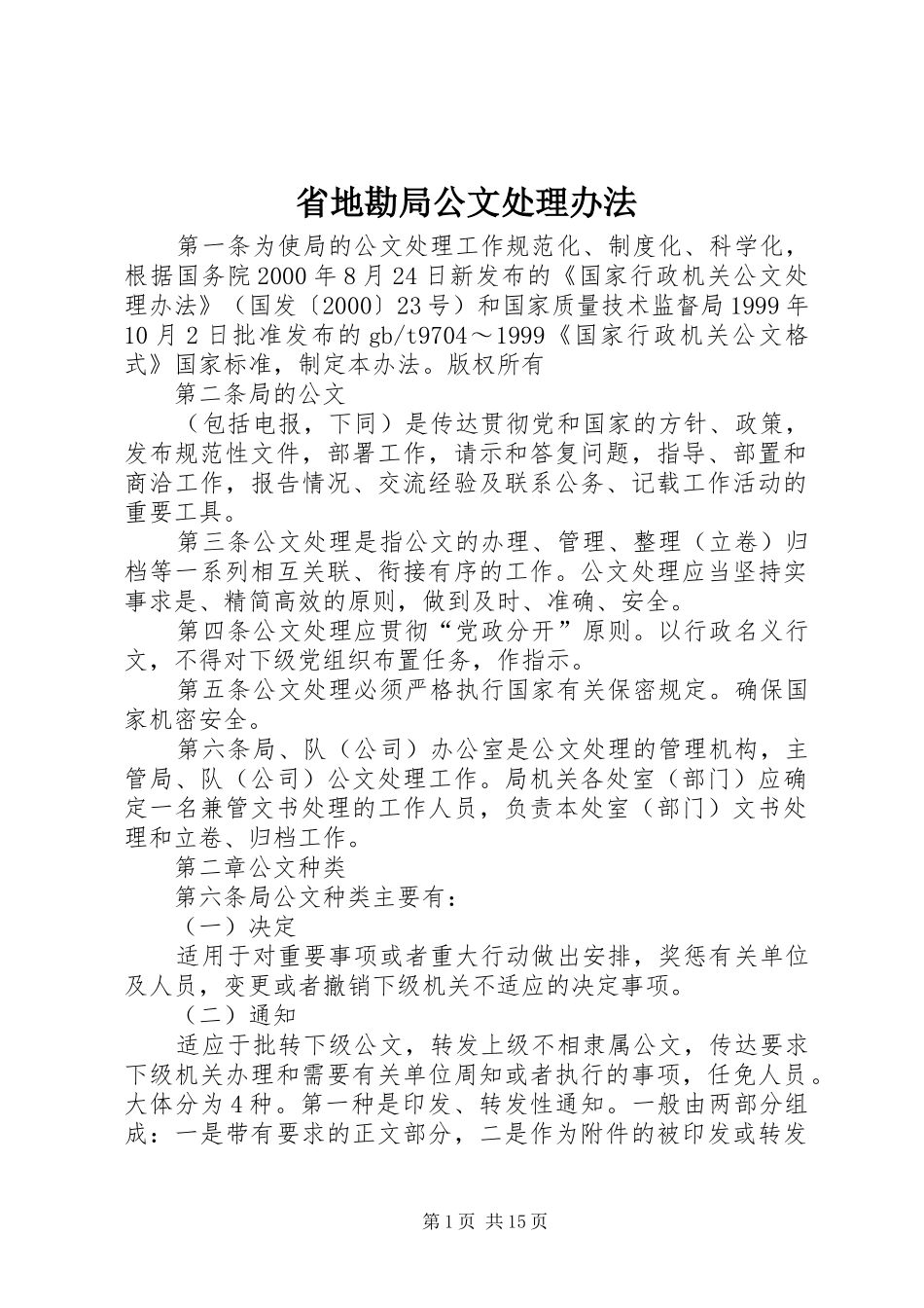 2024年省地勘局公文处理办法_第1页