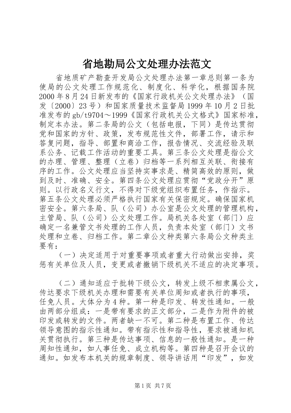 2024年省地勘局公文处理办法范文_第1页
