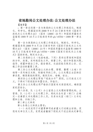 2024年省地勘局公文处理办法公文处理办法