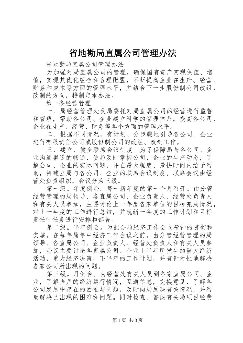 2024年省地勘局直属公司管理办法_第1页