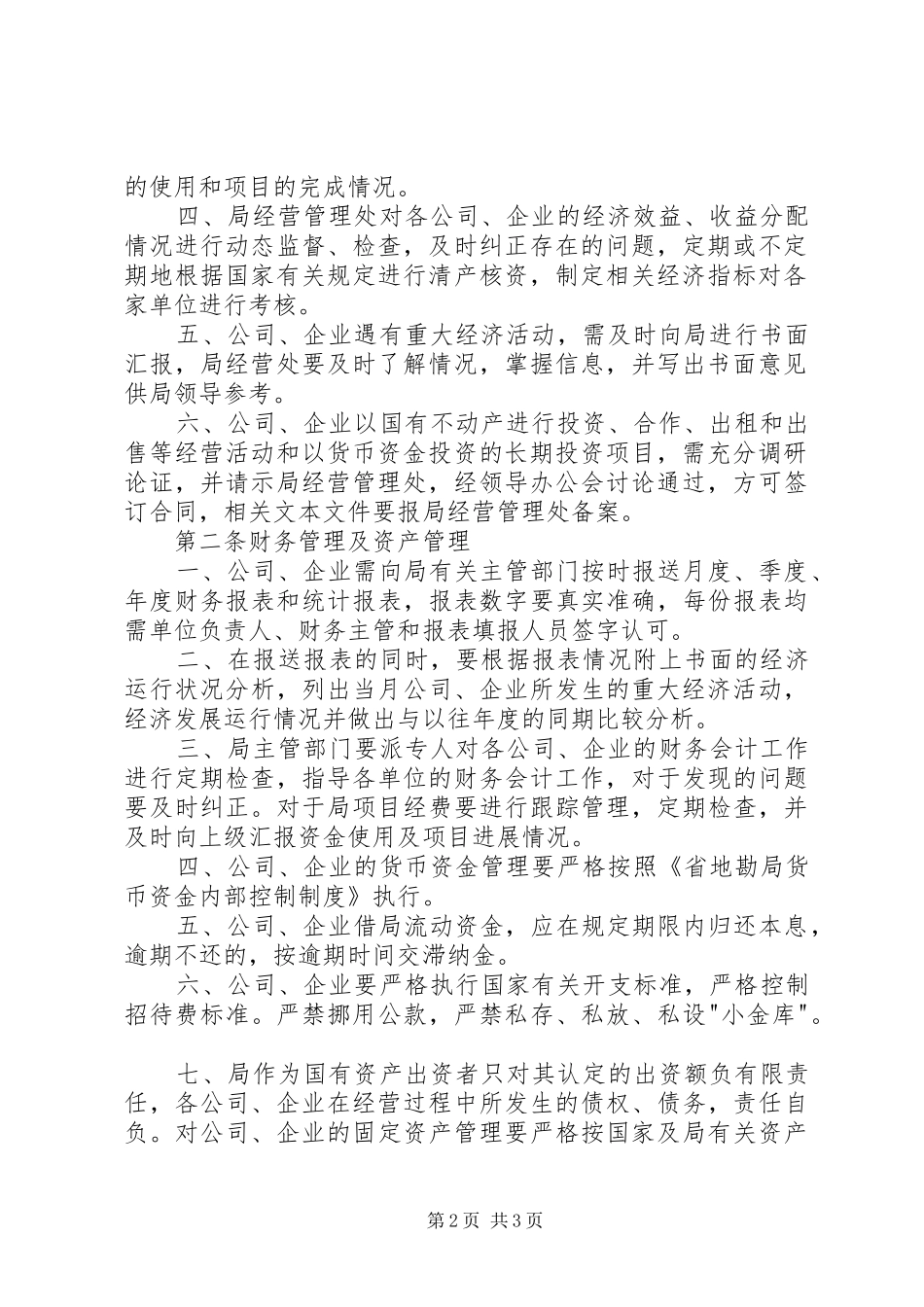 2024年省地勘局直属公司管理办法_第2页