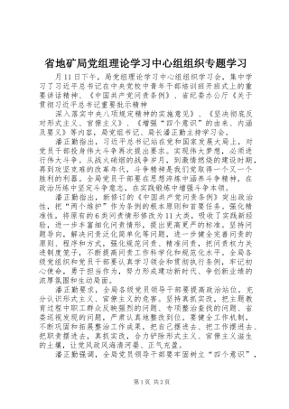 2024年省地矿局党组理论学习中心组组织专题学习