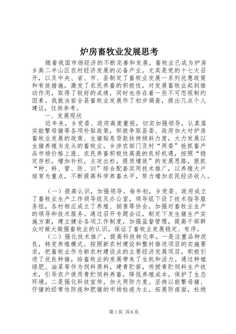 2024年炉房畜牧业发展思考_第1页