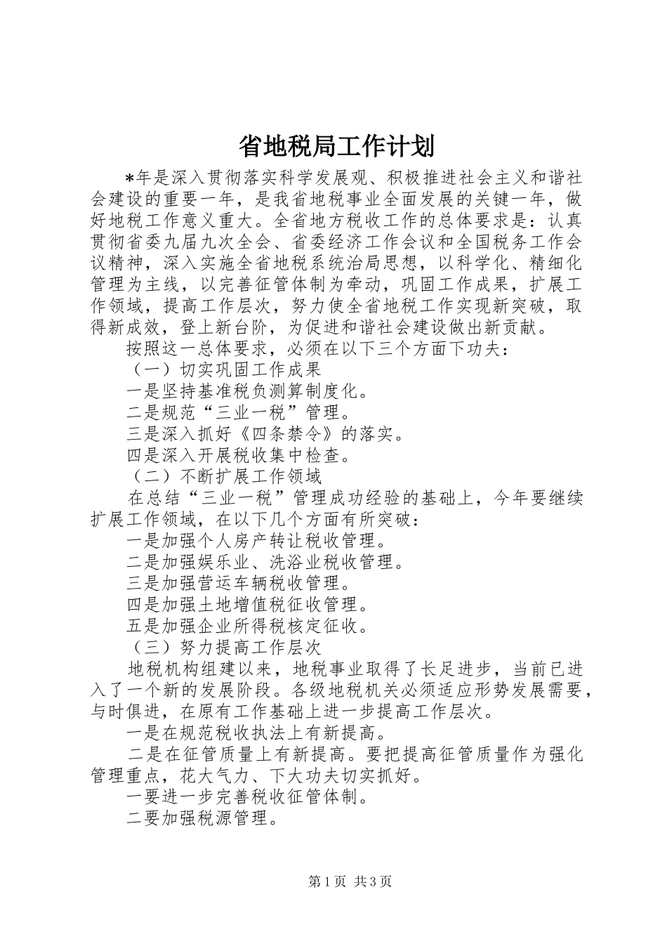 2024年省地税局工作计划_第1页