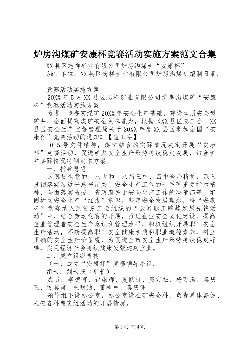 2024年炉房沟煤矿安康杯竞赛活动实施方案范文合集_第1页
