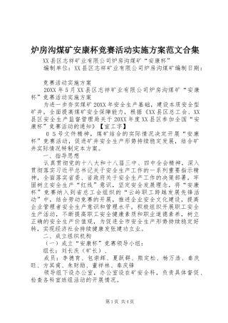 2024年炉房沟煤矿安康杯竞赛活动实施方案范文合集
