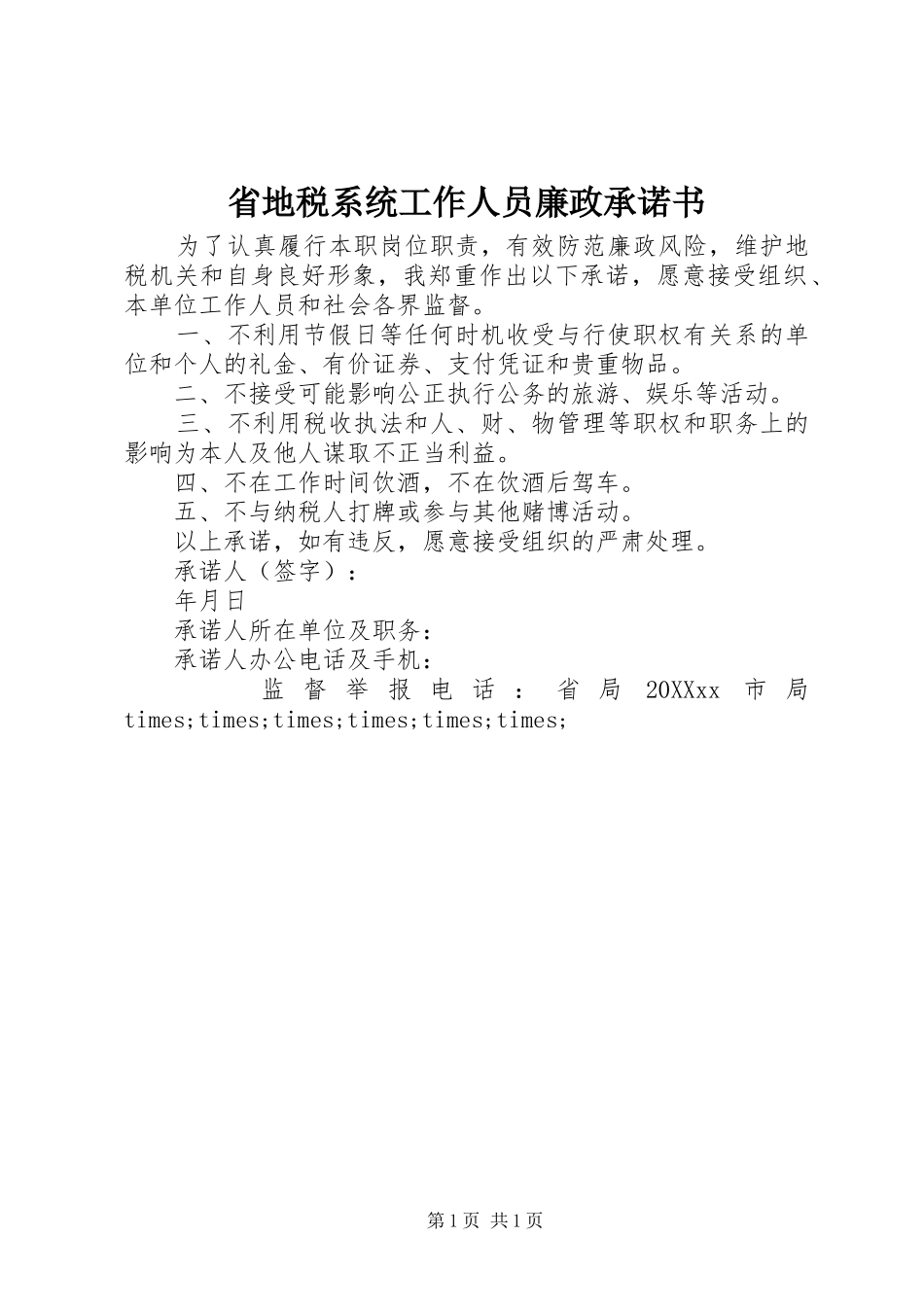 2024年省地税系统工作人员廉政承诺书_第1页