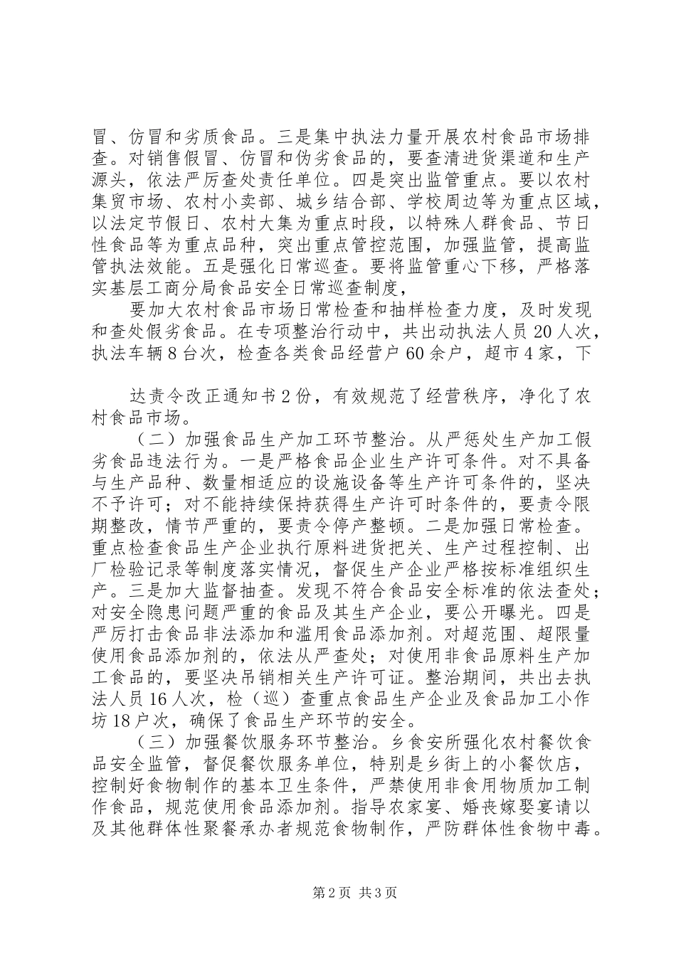 2024年炉房乡农村食品市场监管总结_第2页