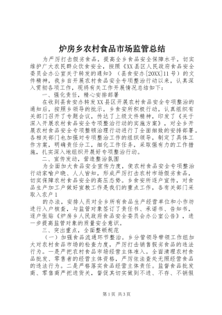 2024年炉房乡农村食品市场监管总结