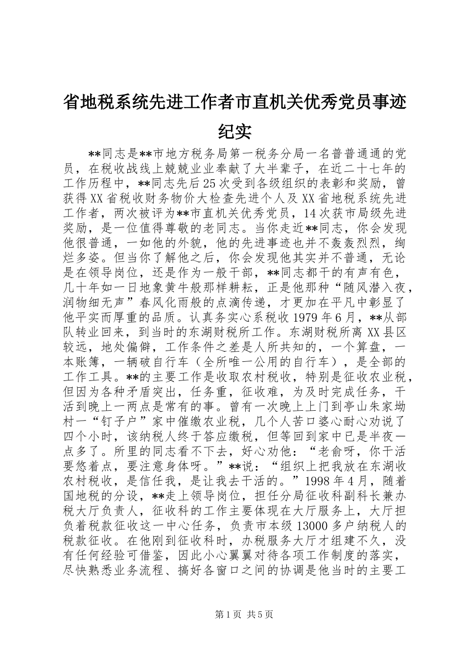 2024年省地税系统先进工作者市直机关优秀党员事迹纪实_第1页
