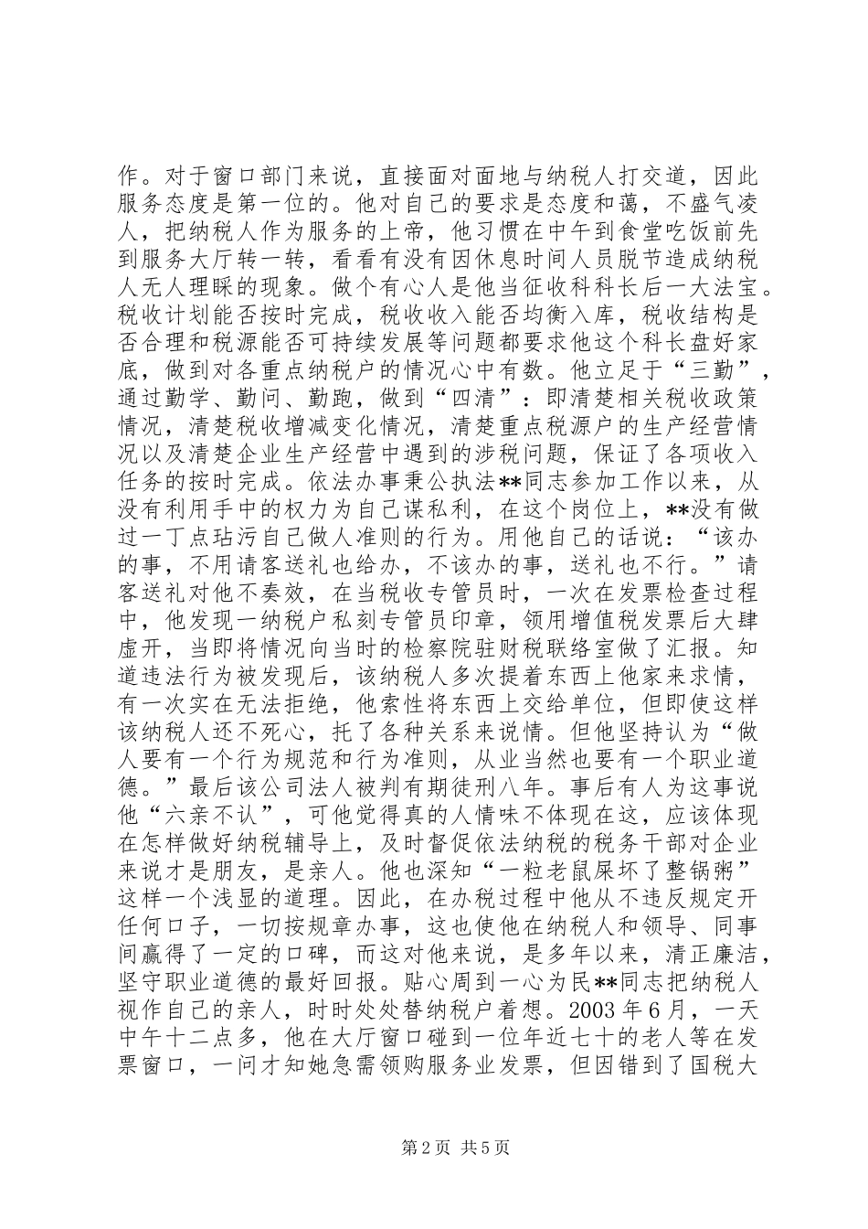 2024年省地税系统先进工作者市直机关优秀党员事迹纪实_第2页