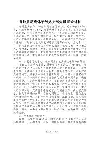 2024年省地震局离休干部党支部先进事迹材料