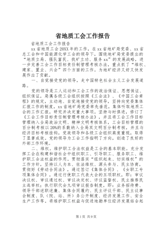 2024年省地质工会工作报告