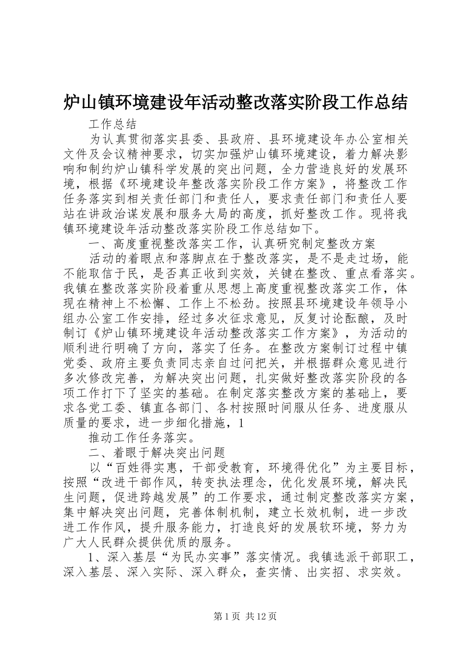 2024年炉山镇环境建设年活动整改落实阶段工作总结_第1页